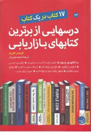 درسهایی از برترین کتابهای بازاریابی درسهایی از برترین کتابهای بازاریابی