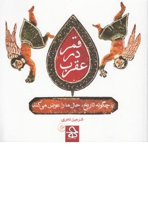 قمر در عقرب (حرفه هنرمند) قمر در عقرب (حرفه هنرمند)