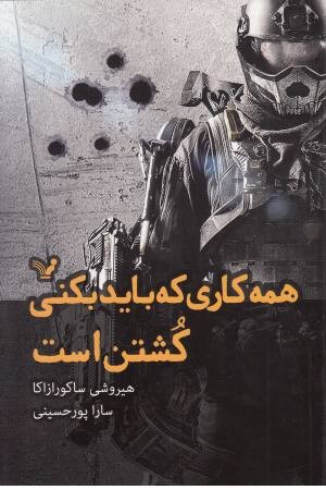 همه کاری که باید بکنی کشتن است همه کاری که باید بکنی کشتن است