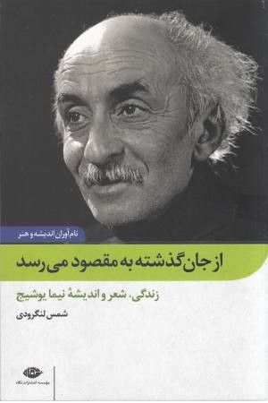 از جان گذشته به مقصود می رسد:زندگی،شعر و اندیشه نیما...(نام آوران اندیشه و هنر 3) از جان گذشته به مقصود می رسد:زندگی،شعر و اندیشه نیما...(نام آوران اندیشه و هنر 3)