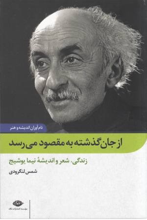 از جان گذشته به مقصود می رسد:زندگی،شعر و اندیشه نیما...(نام آوران اندیشه و هنر 3)