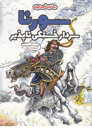 سورنا سردار خستگی ناپذیر(سرداران نامی ایران)