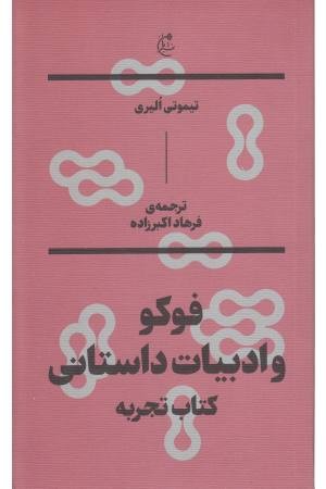 فوکو و ادبیات داستانی(کتاب تجربه) فوکو و ادبیات داستانی(کتاب تجربه)