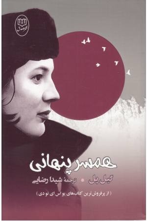 همسر پنهانی