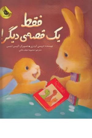 فقط یک قصه دیگر فقط یک قصه دیگر