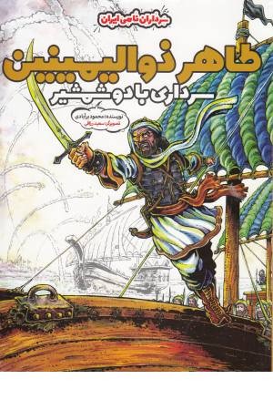 طاهر ذوالیمینین سرداری با دو شمشیر(سرداران نامی ایران)