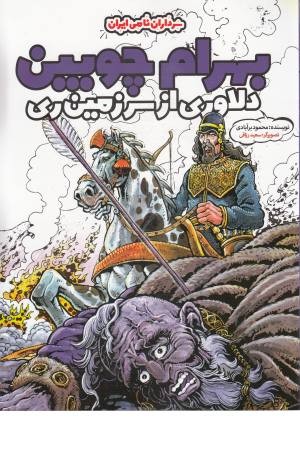 بهرام چوبین دلاوری از سرزمین ری(سرداران نامی ایران)