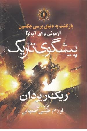بازگشت به دنیای پرسی جکسون(پیشگوی تاریک)