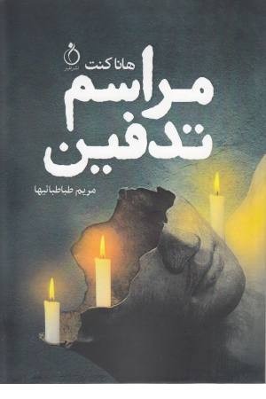 مراسم تدفین