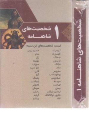 بسته کارتی شخصیت های شاهنامه 1 بسته کارتی شخصیت های شاهنامه 1