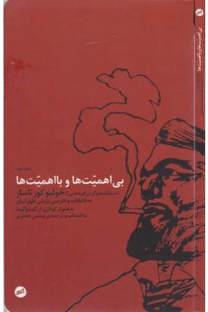 بی اهمیت ها و با اهمیت ها(داستانک ها و گزین گویه هایی از خولیو کور تاسار)