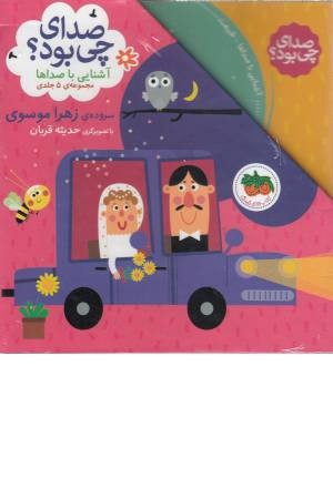 مجموعه صدای چی بود؟(5جلدی با قاب) مجموعه صدای چی بود؟(5جلدی با قاب)