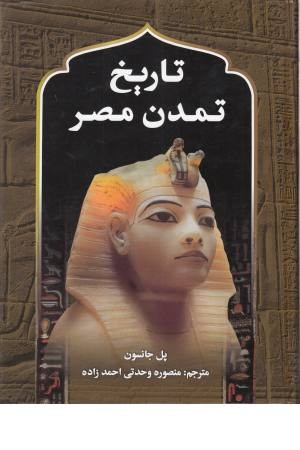 تاریخ تمدن مصر تاریخ تمدن مصر