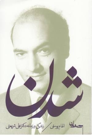 شدن(زندگی و زمانه دکتر علی شریعتی) شدن(زندگی و زمانه دکتر علی شریعتی)