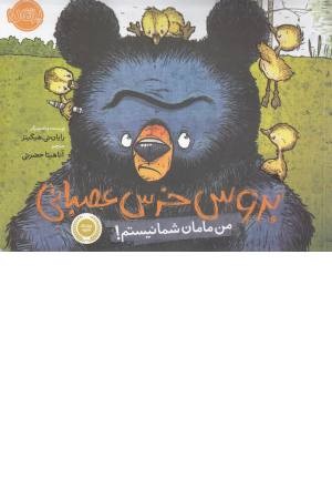 بروس خرس عصبانی(من مامان شما نیستم) بروس خرس عصبانی(من مامان شما نیستم)
