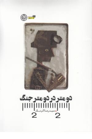 دو متر در دو متر جنگ(نمایشنامه 32) دو متر در دو متر جنگ(نمایشنامه 32)