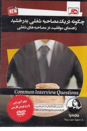فیلم آموزشی چگونه در یک مصاحبه شغلی بدرخشید(راهنمای موفقیت در مصاحبه شغلی) فیلم آموزشی چگونه در یک مصاحبه شغلی بدرخشید(راهنمای موفقیت در مصاحبه شغلی)