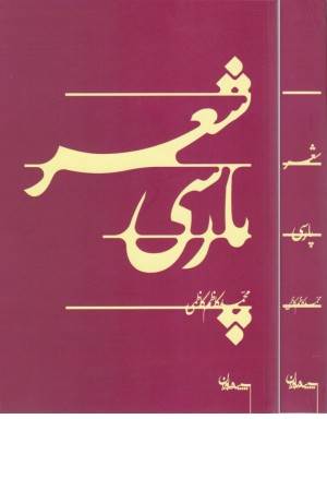 شعر پارسی