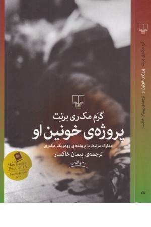 پروژه خونین او (مدارک مرتبط با پرونده رودریک مک ری)