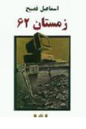 زمستان 62 (شمیز)