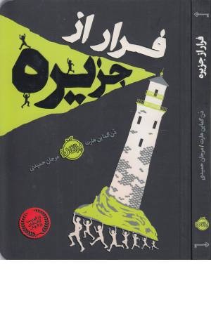 فرار از جزیره فرار از جزیره