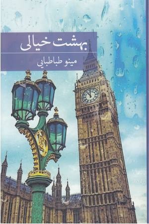 بهشت خیالی بهشت خیالی