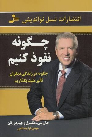چگونه نفوذ کنیم(چگونه در زندگی دیگران تاثیر مثبت بگذاریم) چگونه نفوذ کنیم(چگونه در زندگی دیگران تاثیر مثبت بگذاریم)