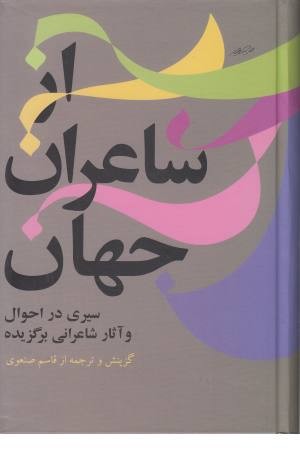 از شاعران جهان 1 (سیری در احوال و آثار شاعرانی برگزیده)