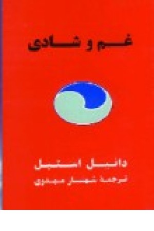غم وشادی (دانیل استیل ) البرز