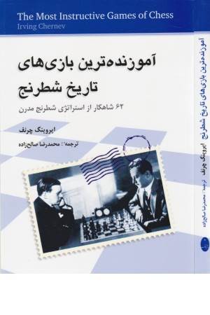 آموزنده ترین بازی های تاریخ شطرنج (62 شاهکار از استراتژی شطرنج مدرن)
