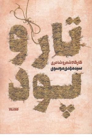 تار و پود (کارگاه شعر و شاعری) تار و پود (کارگاه شعر و شاعری)