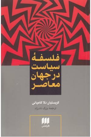 فلسفه سیاست در جهان معاصر(علوم اجتماعی 18)