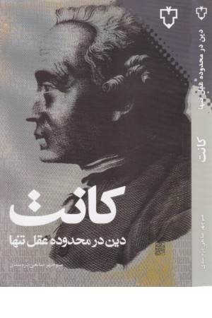 دین در محدوده عقل تنها