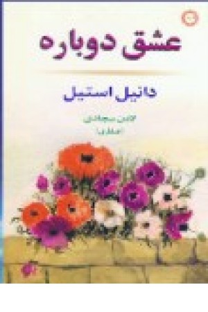 عشق دوباره (مرداد) عشق دوباره (مرداد)