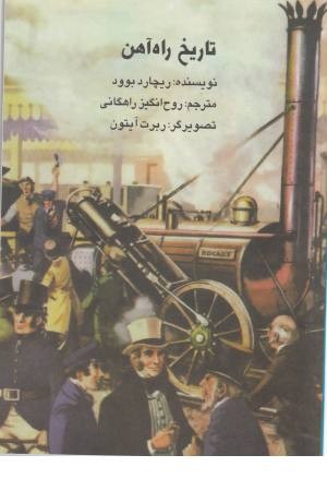 تاریخ راه آهن تاریخ راه آهن