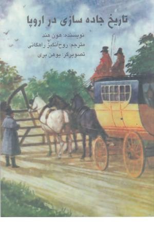 تاریخ جاده سازی در اروپا تاریخ جاده سازی در اروپا