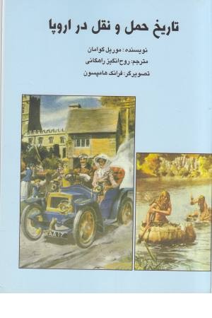 تاریخ حمل و نقل در اروپا تاریخ حمل و نقل در اروپا