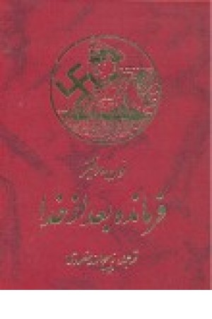 فرمانده بعداز خدا (زرین)