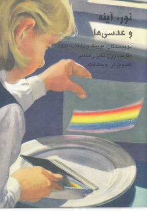 نور،آینه و عدسی ها