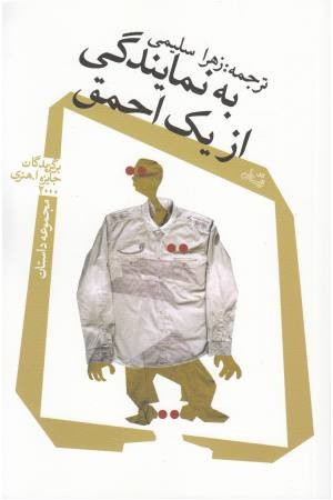 به نمایندگی از یک احمق(مجموعه داستان) به نمایندگی از یک احمق(مجموعه داستان)