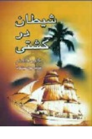 شیطان درکشتی (زرین) شیطان درکشتی (زرین)
