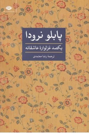 یکصد غزلواره عاشقانه