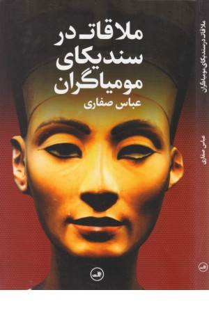 ملاقات در سندیکای مومیاگران