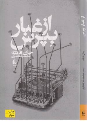 از غبار بپرس