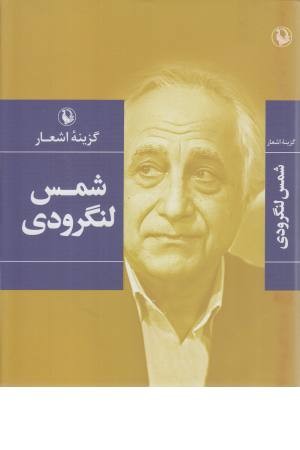 گزینه اشعار شمس لنگرودی