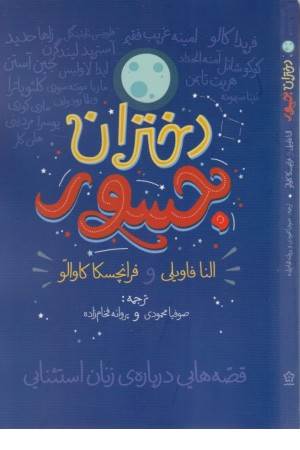 دختران جسور 1