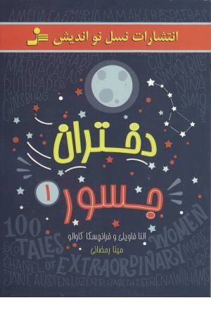 دختران جسور 1