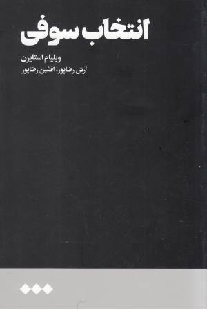 انتخاب سوفی انتخاب سوفی