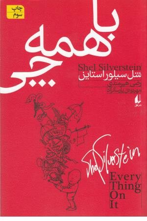 با همه چی با همه چی