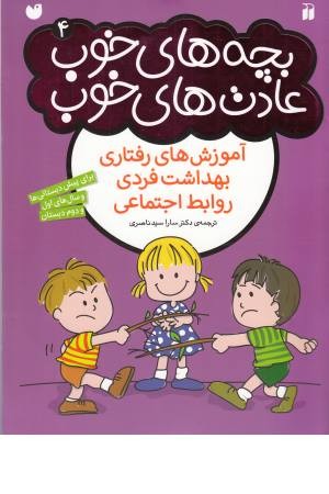 بچه های خوب عادت های خوب(4)